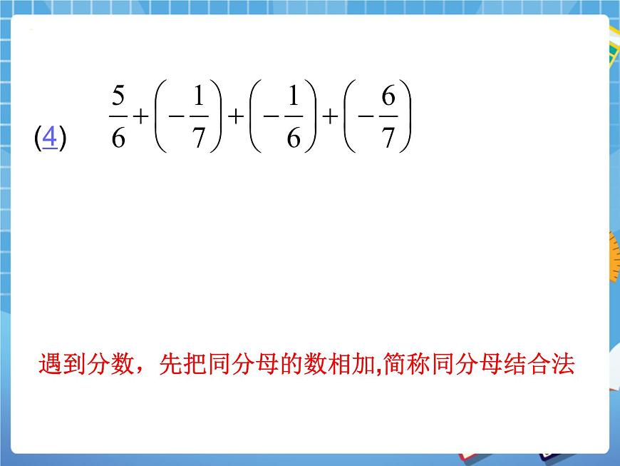 5.4(2)有理數(shù)的加法 課件PPT第8頁