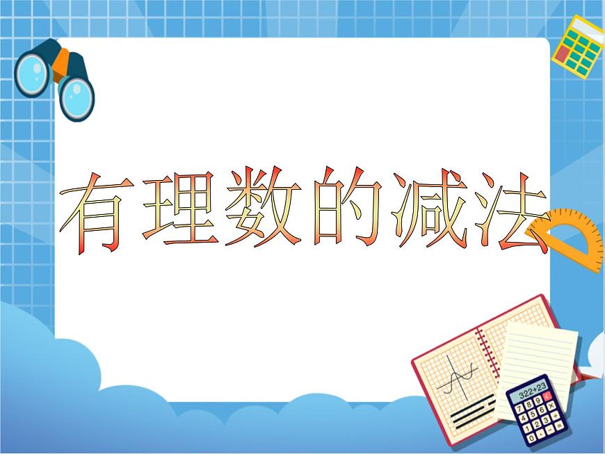 5.5有理數(shù)的減法 課件PPT第1頁(yè)