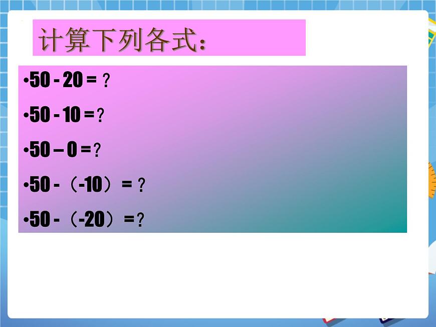 5.5有理數(shù)的減法 課件PPT第5頁(yè)