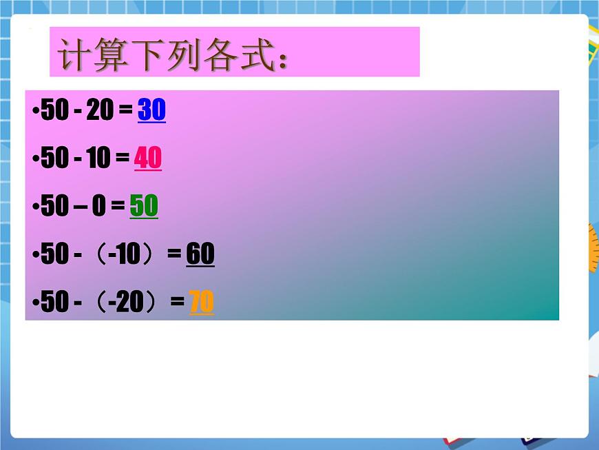 5.5有理數(shù)的減法 課件PPT第6頁(yè)