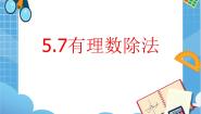 六年级下册5.7  有理数的除法图片ppt课件