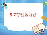 5.7数学有理数的除法 课件PPT