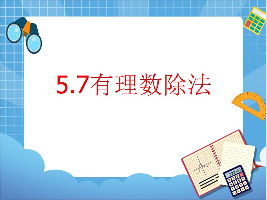5.7數(shù)學有理數(shù)的除法 課件PPT第1頁