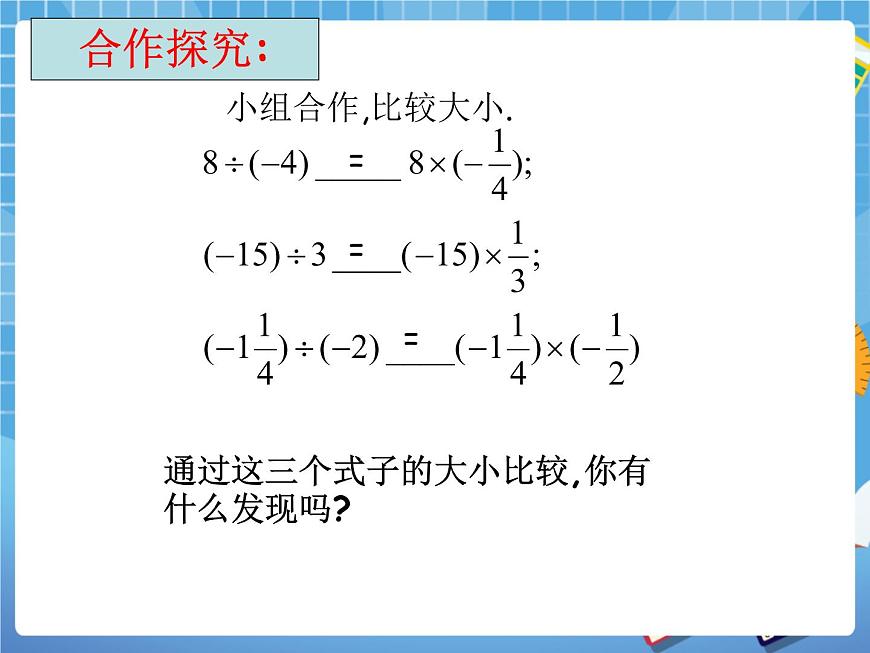 5.7數(shù)學有理數(shù)的除法 課件PPT第4頁