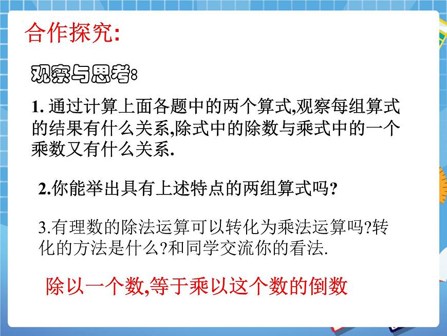 5.7數(shù)學有理數(shù)的除法 課件PPT第5頁