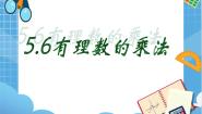 沪教版 (五四制)六年级下册5.6  有理数的乘法多媒体教学ppt课件