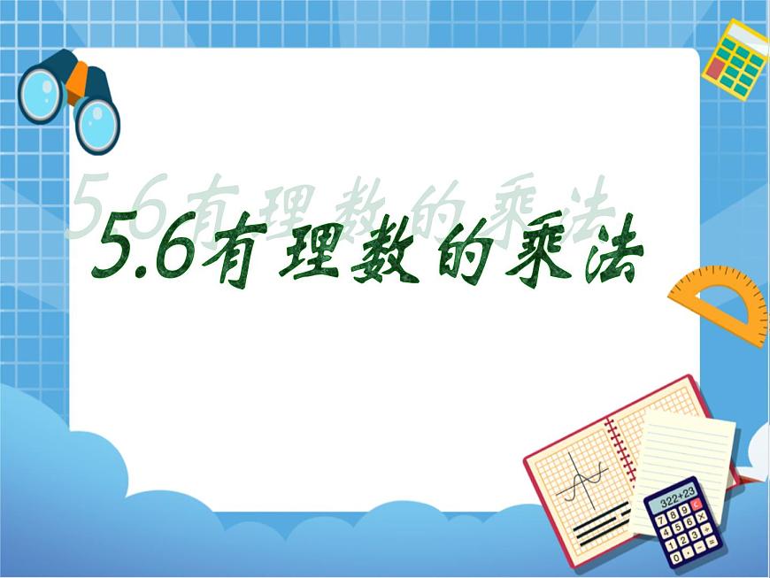 5.6有理數(shù)的乘法 課件PPT第1頁