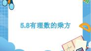 初中数学沪教版 (五四制)六年级下册5.8  有理数的乘方教课ppt课件