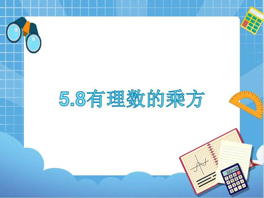5.8有理數(shù)的乘方 課件PPT第1頁