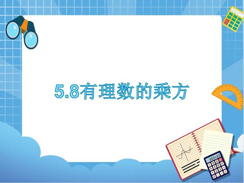 5.8有理数的乘方 课件PPT第1页