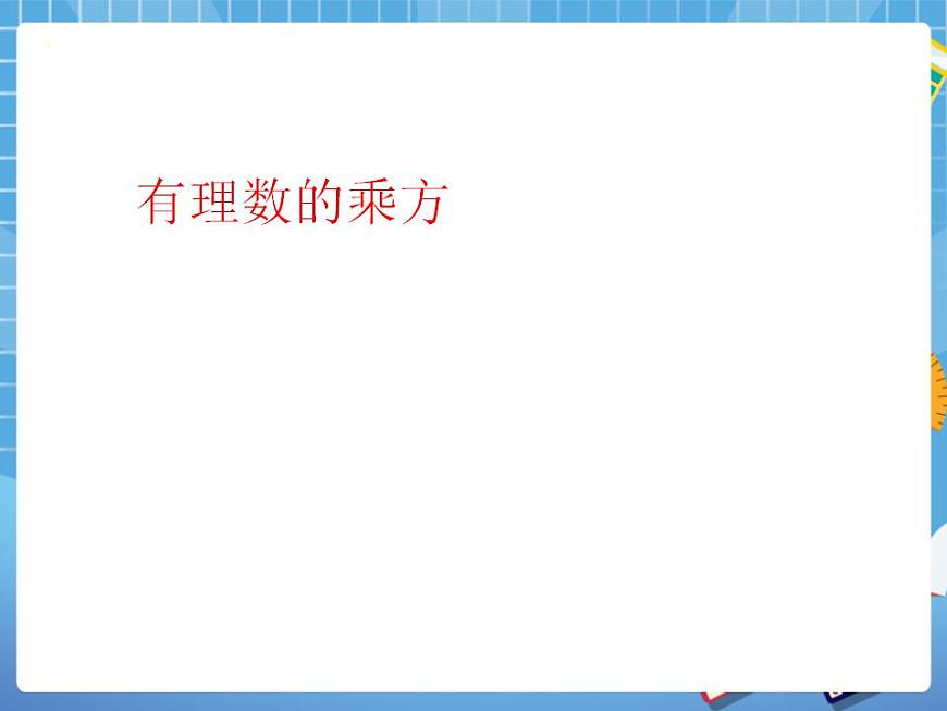 5.8有理數(shù)的乘方 課件PPT第5頁