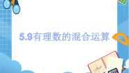 初中数学沪教版 (五四制)六年级下册5.9  有理数的混合运算教课内容课件ppt