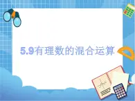 5.9有理数的混合运算 课件PPT