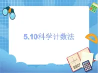 5.10科学计数法 课件PPT