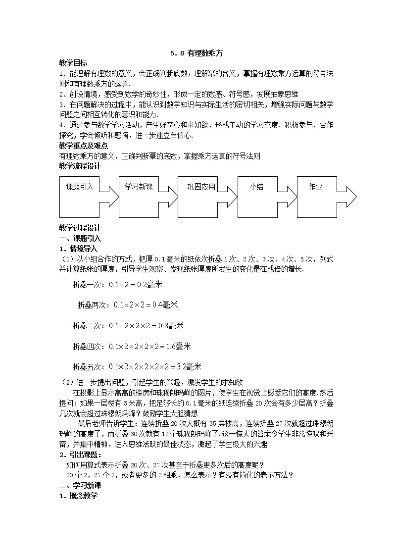 初中数学沪教版 (五四制)六年级下册5.8  有理数的乘方教学设计