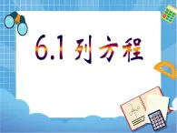 6.1列方程 课件PPT