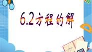 初中数学沪教版 (五四制)六年级下册6.2  方程的解教学演示课件ppt