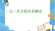 初中数学沪教版 (五四制)六年级下册6.3  一元一次方程及其解法教案配套课件ppt