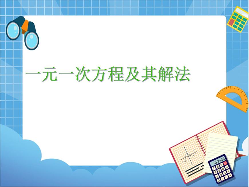 6.3一元一次方程及其解法 課件PPT第1頁