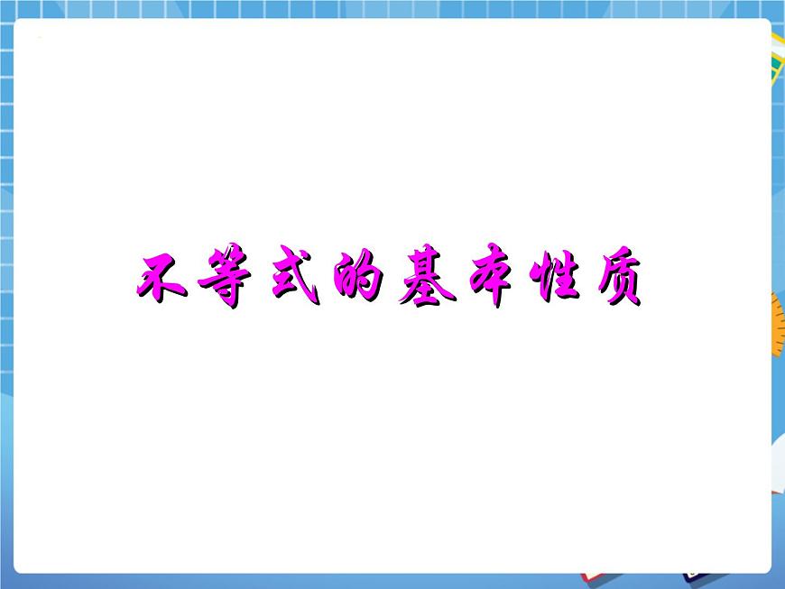 6.5不等式的性質(zhì) 課件PPT第3頁(yè)