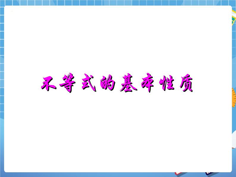 6.5不等式的性质 课件PPT03