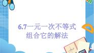 初中数学沪教版 (五四制)六年级下册6.7  一元一次不等式组示范课ppt课件