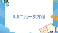 2021学年第六章  一次方程（组）和一次不等式（组）第4节  一次方程组6.8  二元一次方程图文ppt课件