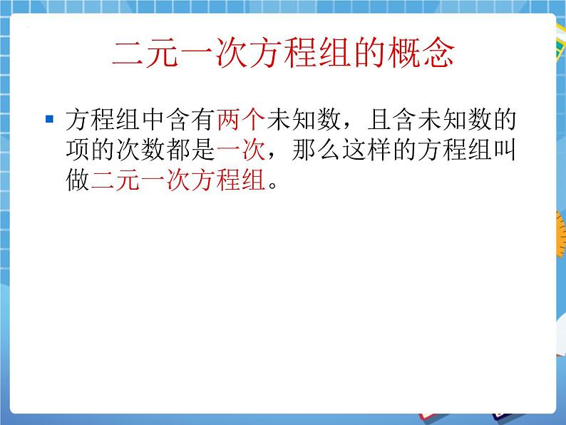 6.9二元一次方程组及其解法(1) 课件PPT07