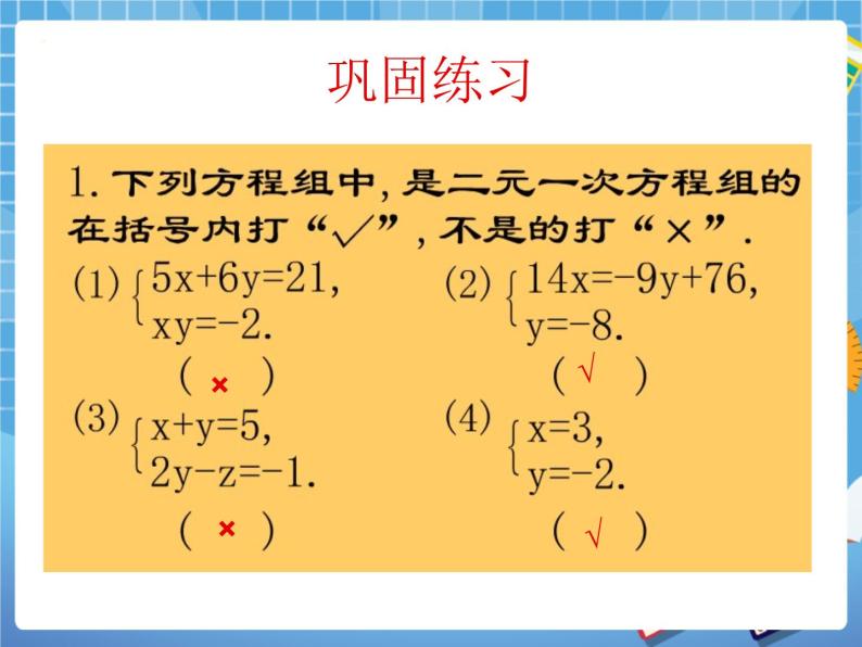 6.9二元一次方程组及其解法(1) 课件PPT08