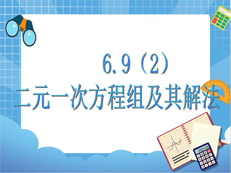 6.9二元一次方程组及其解法(2) 课件PPT01