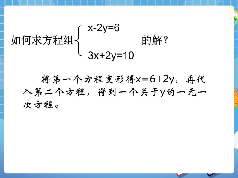 6.9二元一次方程组及其解法(2) 课件PPT02