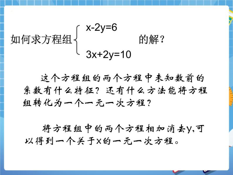 6.9二元一次方程组及其解法(2) 课件PPT03