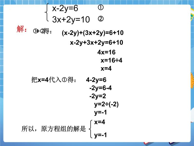 6.9二元一次方程组及其解法(2) 课件PPT05