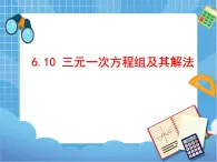 6.10三元一次方程组及其解法 课件PPT