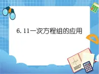 6.11一次方程组的应用 课件PPT