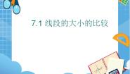 2021学年第七章  线段与角的画法第1节  线段的相等与和、差、倍7.1  线段的大小的比较评课课件ppt