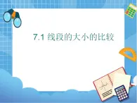 7.1线段的大小比较 课件PPT