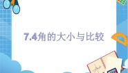 初中数学沪教版 (五四制)六年级下册7.4  角的 大小的比较、画相等的角评课课件ppt