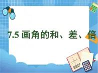 7.5课件画角的和、差、倍 课件PPT