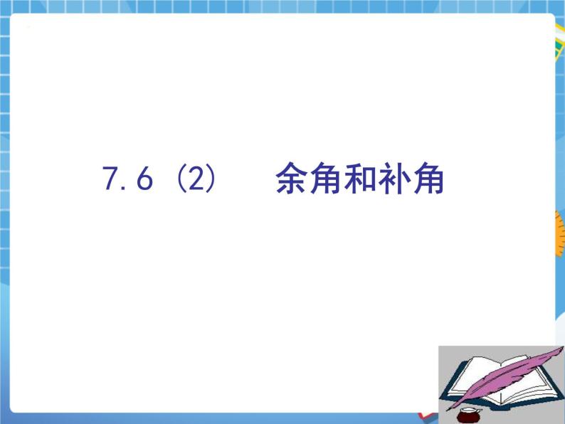 7.6余角、补角 课件PPT08