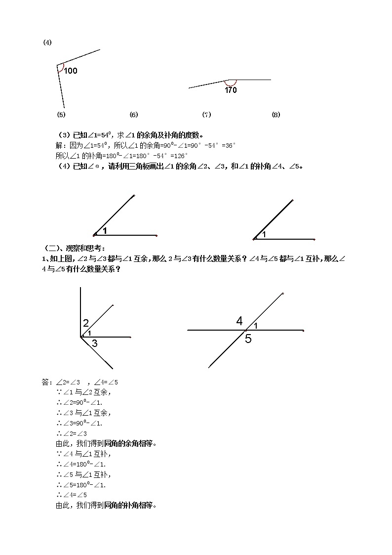 7.6 余角、补角 教案02