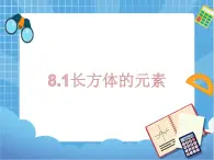 8.1长方体的元素 课件PPT