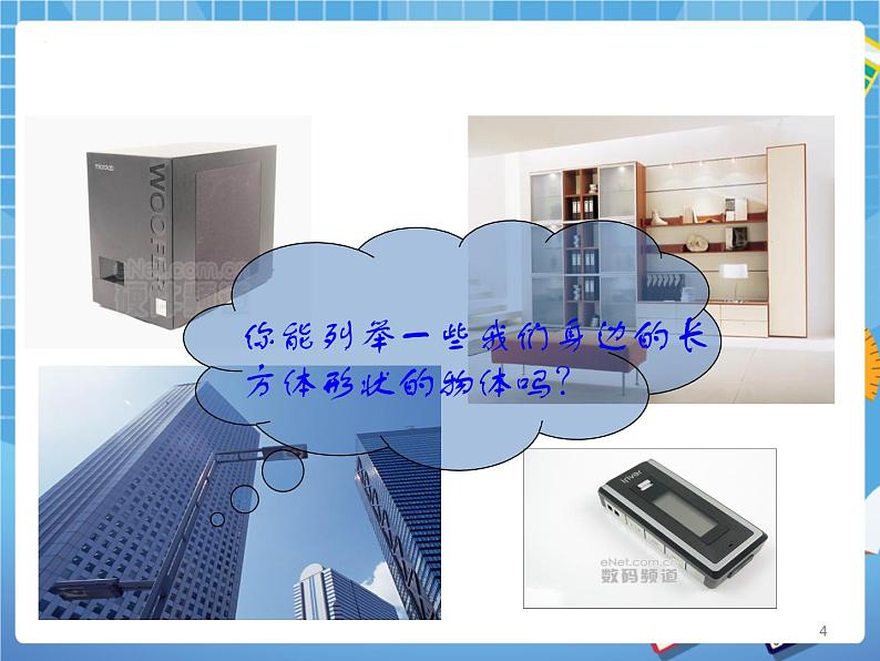 8.1长方体的元素 课件PPT第4页