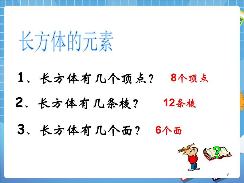 8.1长方体的元素 课件PPT第5页