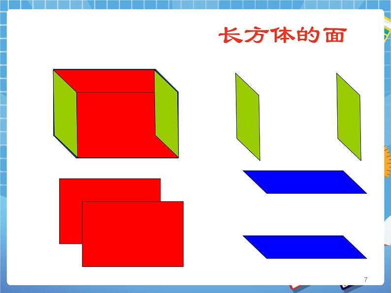 8.1长方体的元素 课件PPT第7页