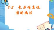 2021学年第2节  长方体直观图的画法教课ppt课件