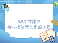 8.3长方体中棱与棱位置关系的认识 课件PPT