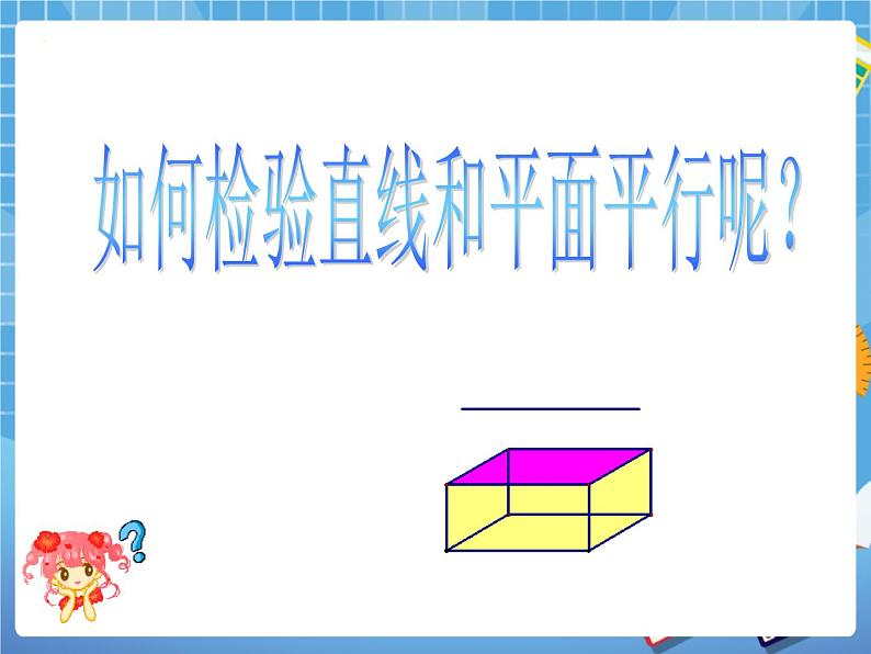8.4长方体中棱与平面的位置关系的认识 课件PPT第7页