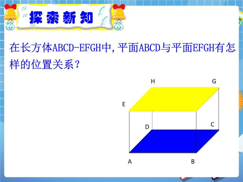 8.5长方体中平面与平面位置关系的认识 课件PPT04