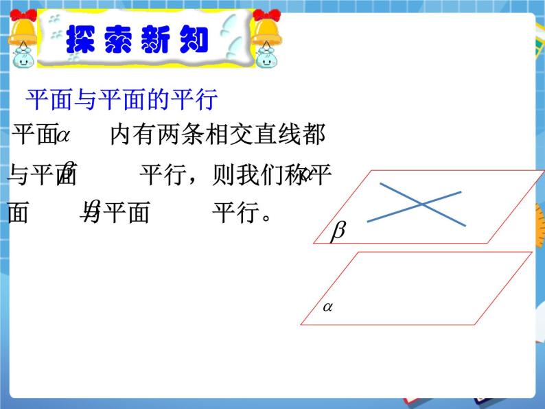 8.5长方体中平面与平面位置关系的认识 课件PPT06